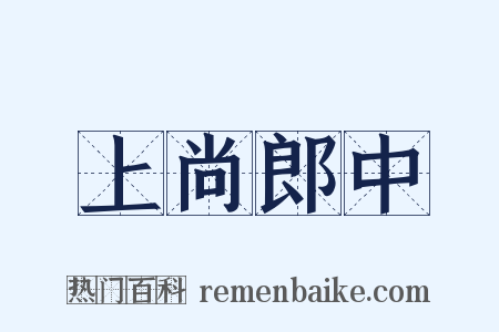 上尚郎中是什么意思的图片